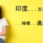 印度通血管古方