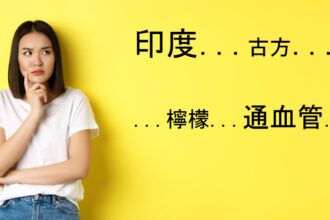 印度通血管古方