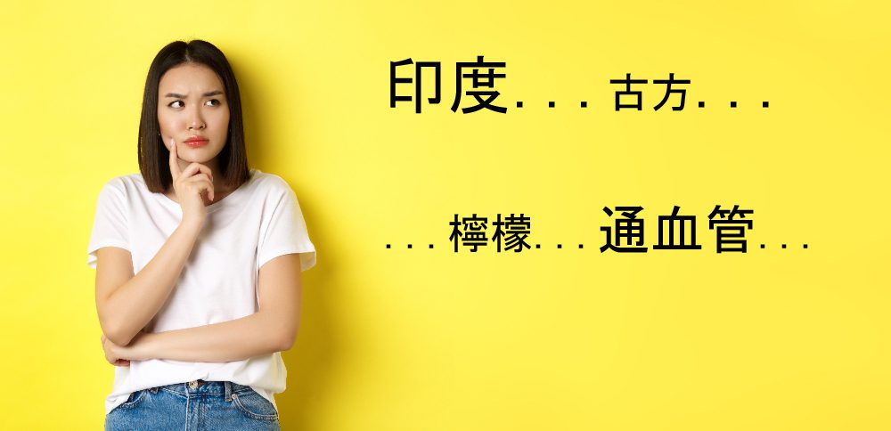 印度通血管古方