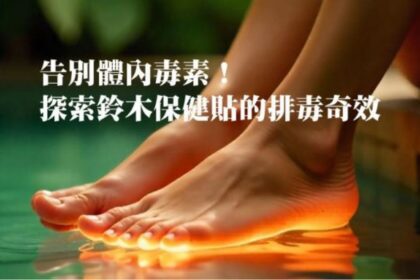 告別體內毒素！探索鈴木保健貼的排毒奇效