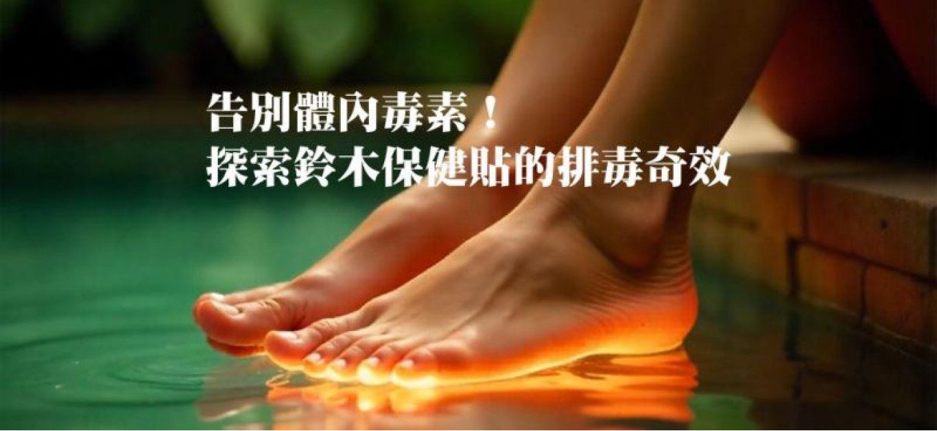 告別體內毒素!探索鈴木保健貼的排毒奇效