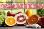 活出健康：揭開預防癌症的秘密生活方式