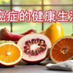 活出健康：揭開預防癌症的秘密生活方式