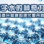 量子水