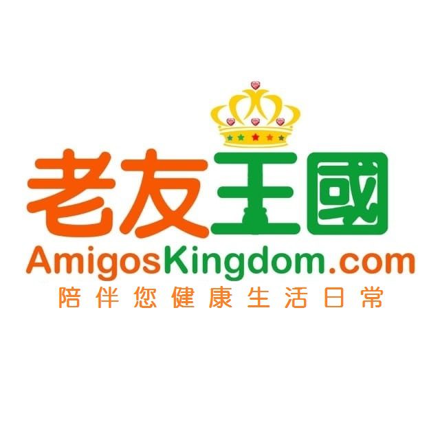 老友王國 Amigoskingdom.com