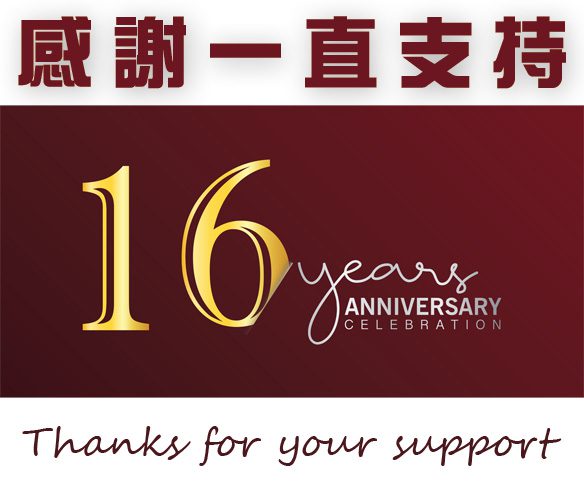 老友王國 16 週年