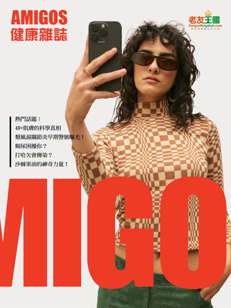 AMIGOS 健康雜誌 - 您的健康日常