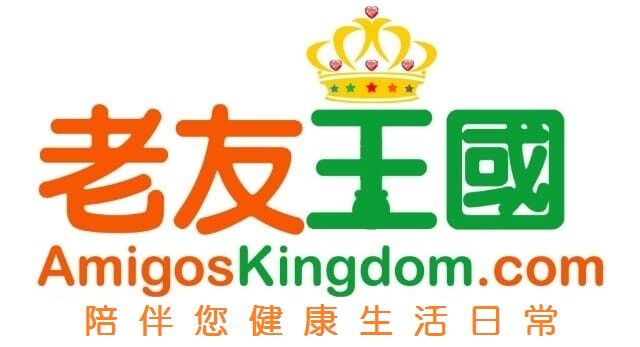老友王國 Amigoskingdom.com