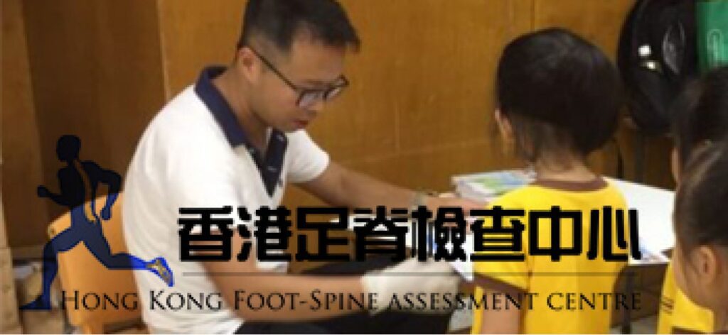 香港足脊檢查中心