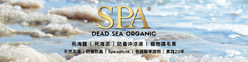 SPA 死海温泉產品系列