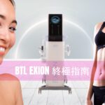 BTL EXION 終極指南