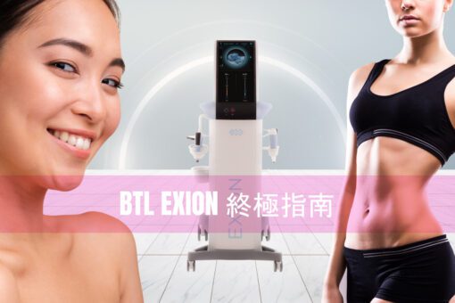 BTL EXION 終極指南
