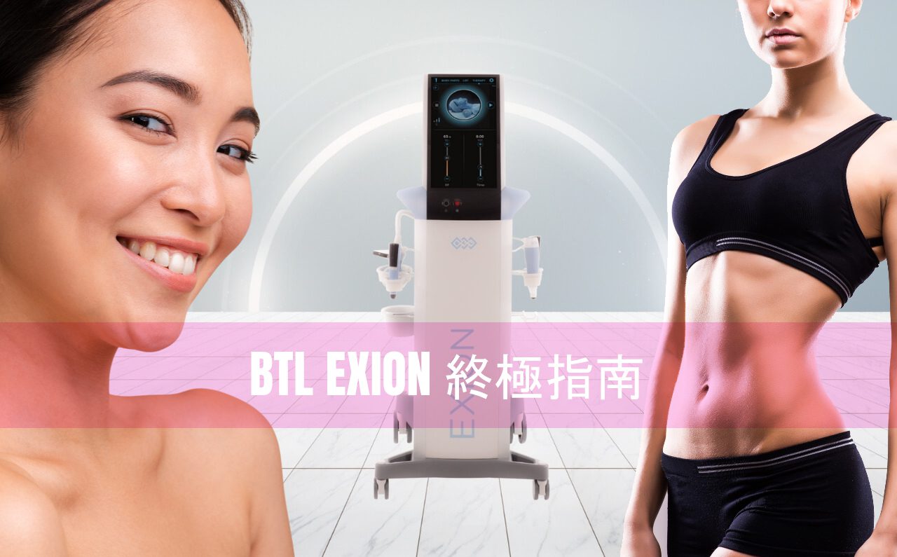 BTL EXION 終極指南