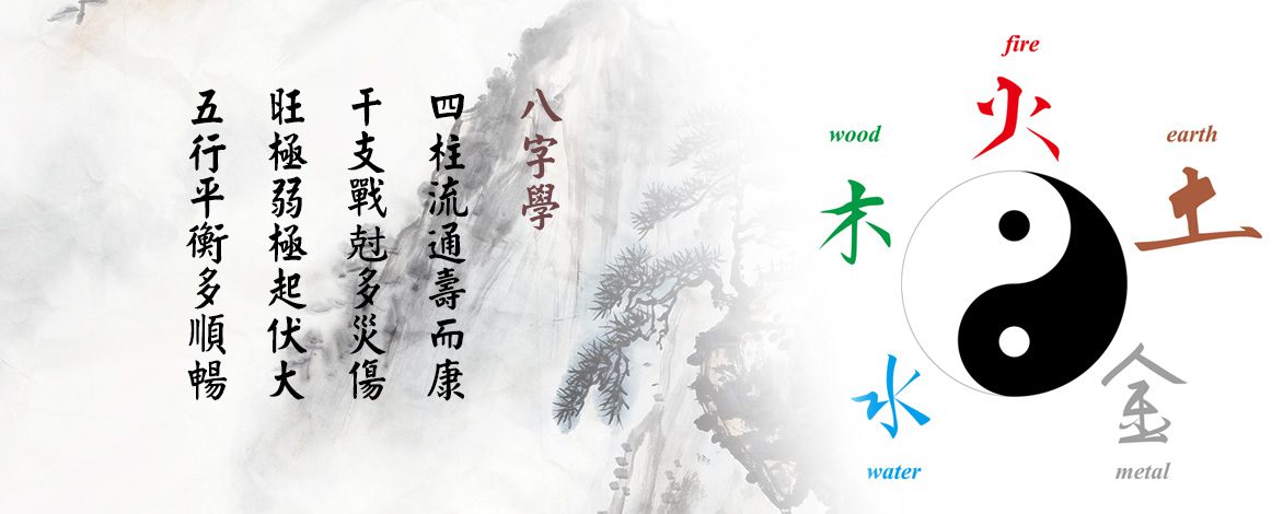八字命理