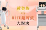 rh vs hifu