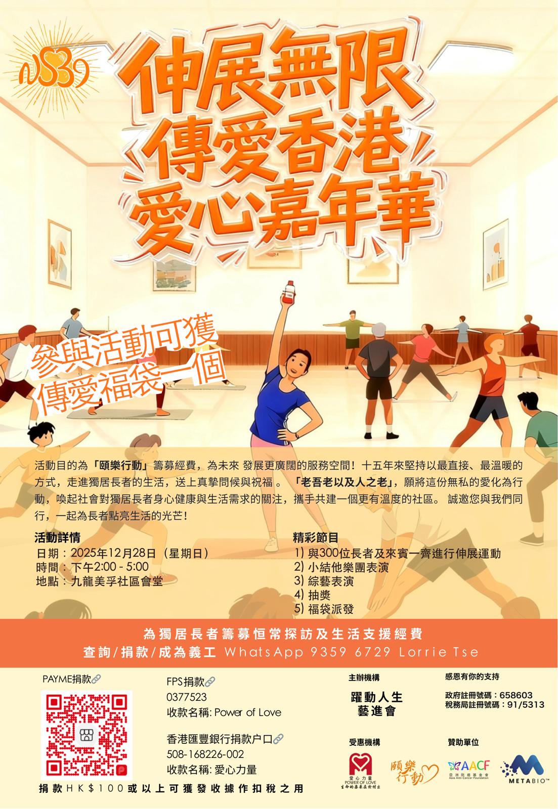 伸展無限．傳愛香港 - 伸展運動籌款嘉年華