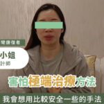 【真人實證】會計師李小姐