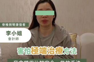 【真人實證】會計師李小姐