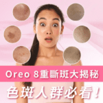 OREO 8重斷斑療程