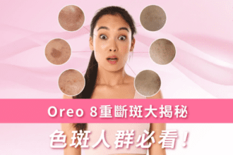 OREO 8重斷斑療程
