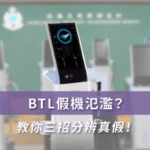 BTL 假機氾濫 - JC BEAUTY