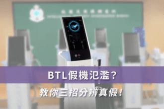 BTL 假機氾濫 - JC BEAUTY