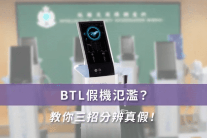 BTL 假機氾濫 - JC BEAUTY