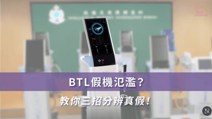 BTL 假機氾濫 - JC BEAUTY