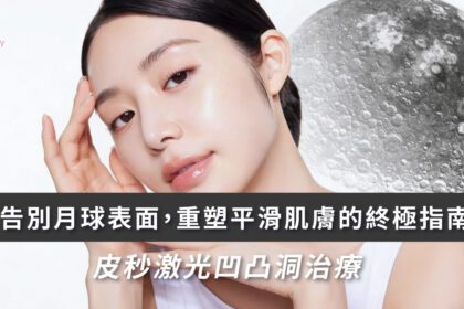 皮秒激光凹凸洞治療