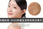 2026去斑方法終極指南 | 告別荷爾蒙斑、反黑的色斑治療全攻略