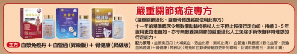 血管通(昇級版) +骨健康(昇級版)+血漿免疫丹