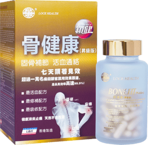 鎖健骨健康（昇級版）