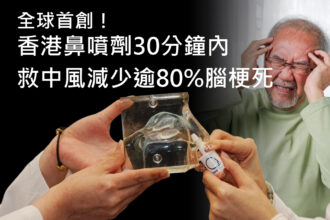 中風預防噴霧